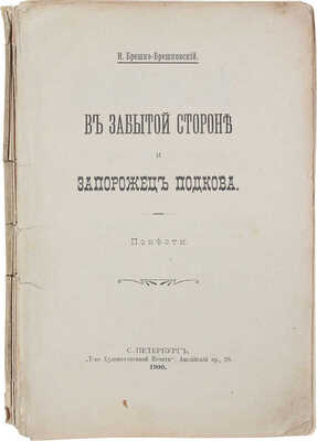 Брешко-Брешковский Н. В забытой стороне и Запорожец Подкова. Повести. СПб.: Т-во худож. печати, 1900.